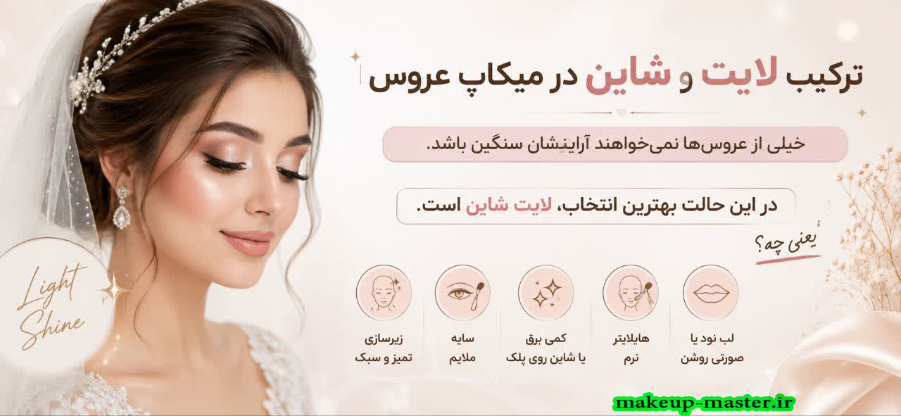 ترکیب لایت و شاین در میکاپ عروس